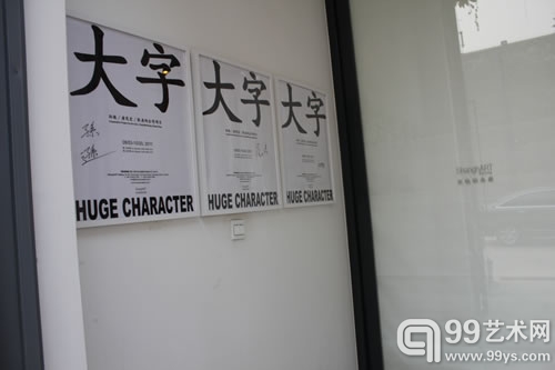 《大字》展