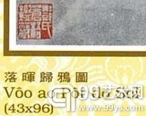 画册里高剑父“落晖归鸦图”上的“邓氏苍梧鉴藏” 印