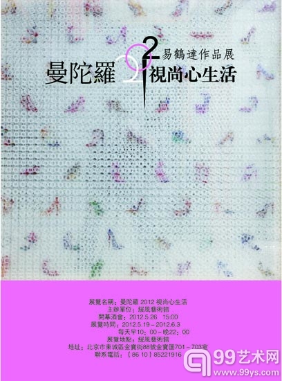 曼陀罗2012视尚心生活——易鹤达作品展海报