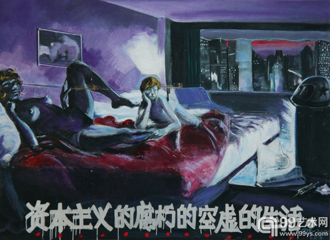 王兴伟 《资本主义的腐朽的空虚的生活—1》 布面油画 170×240cm 1995年