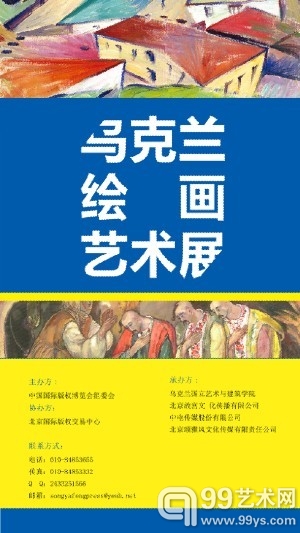 乌克兰绘画艺术展海报