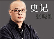 史记 张晓刚