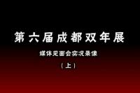 【视频】”成都双年展“媒体见面会实况（上）