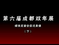 【视频】”成都双年展“媒体见面会实况（下）