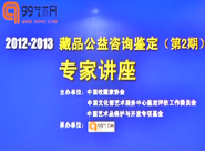 【视频】2012藏品公益咨询、鉴定与专家讲座在国粹苑隆重举行