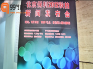 【视频】北京保利2012秋拍新闻发布会在新保利大厦举行