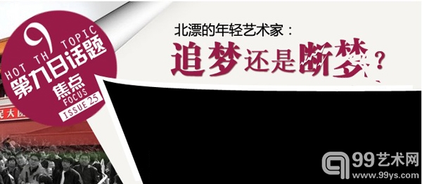 【第九日话题】第25期：北漂的年轻艺术家 追梦还是断梦？