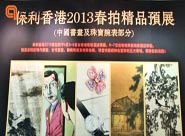 【视频】保利香港春拍2013春拍精品预展中国书画专场