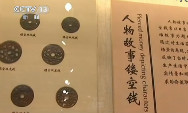 【视频】古币实物和民俗钱精品开展