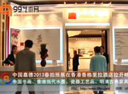 【视频】中国嘉德2013春拍预展在香港香格里拉酒店拉开帷幕