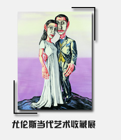 尤伦斯当代艺术收藏展