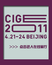 CIGE2011在线展厅