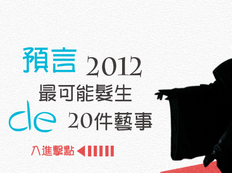 预言2012最可能发生的20件事