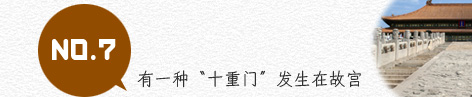 7、有一种“十重门”发生在故宫