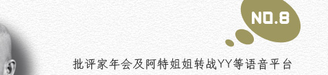 8.批评家年会及阿特姐姐转战YY等语音平台