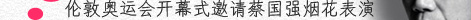 7.伦敦奥运会开幕式邀请蔡国强烟花表演