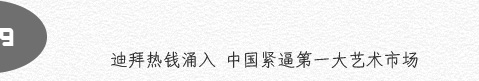 10.迪拜热钱涌入 中国紧逼第一大艺术市场