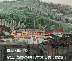 李可染 韶山_革命圣地毛主席旧居