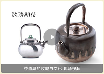 99匡时品茗雅集——茶道具的收藏与文化现场视频