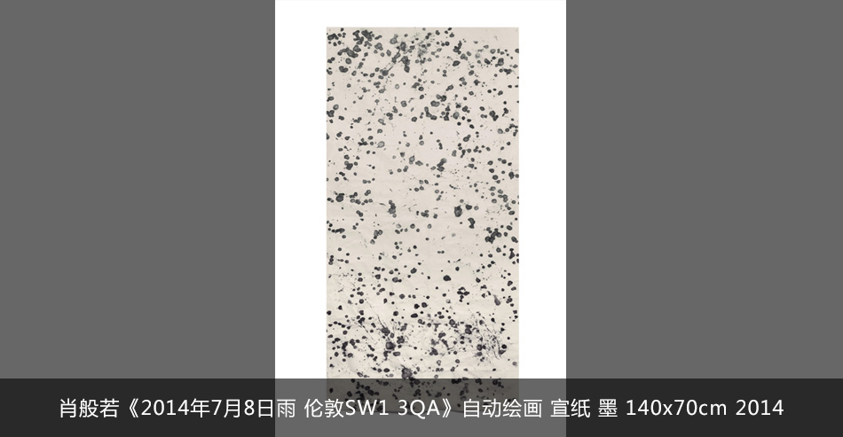 肖般若《2014年7月8日雨 伦敦SW1 3QA》自动绘画 宣纸 墨 140x70cm 2014