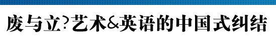 废与立？艺术&英语的中国式纠结