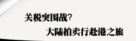 关税突围战？——大陆拍卖行赴港之旅