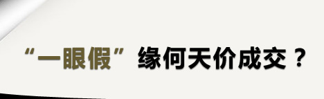 “一眼假”缘何天价成交？