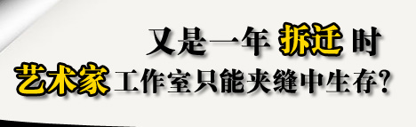 又是一年拆迁时——艺术家工作室只能夹缝中生存？