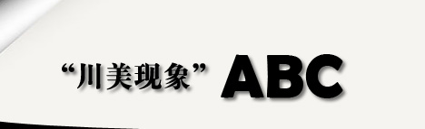 “川美现象”ABC——99艺术网专题