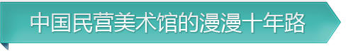 中国民营美术馆的漫漫十年路