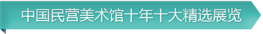 中国民营美术馆十年十大精选展览