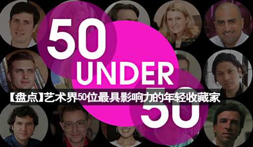 【盘点】艺术界50位最具影响力的年轻收藏家