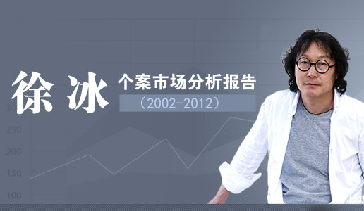 徐冰个案市场分析报告（2002-2012）