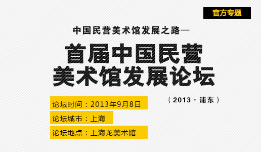 【专题】中国民营美术馆发展之路——首届中国民营美术馆发展论坛（2013·浦东）