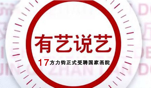 【视频】有艺说艺第17期：方力钧正式受聘国家画院