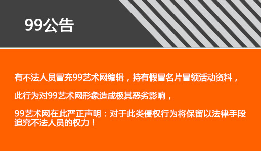 关于活动现场不法人员冒充99艺术网编辑的公告