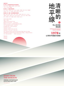 清晰的地平线——1978以来的中国当代雕塑